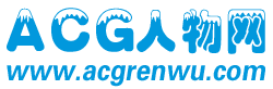 ACGN人物網(wǎng)